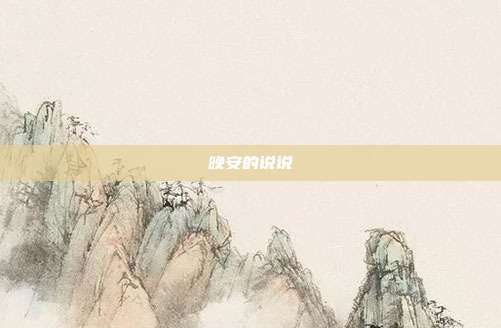 晚安的说说