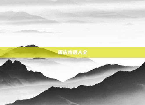 国庆寄语大全