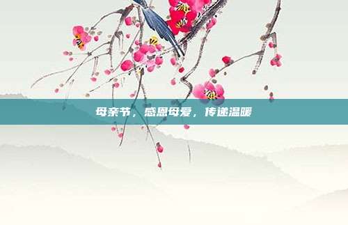 母亲节,感恩母爱,传递温暖