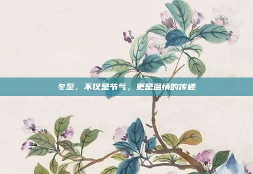 冬至,不仅是节气,更是温情的传递