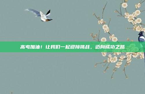 高考加油!让我们一起迎接挑战,迈向成功之路