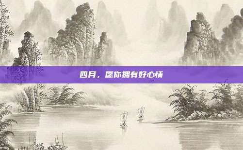 四月，愿你拥有好心情