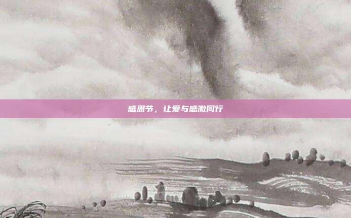 感恩节,让爱与感激同行