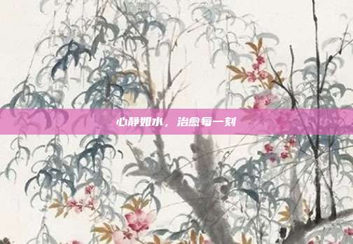 心静如水，治愈每一刻