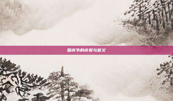 国庆节的庆祝与意义