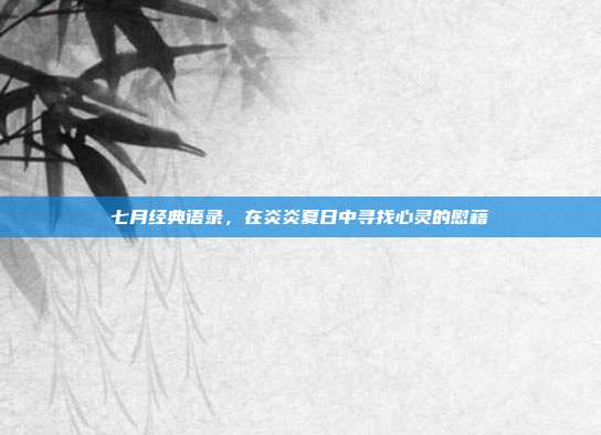 七月经典语录，在炎炎夏日中寻找心灵的慰藉