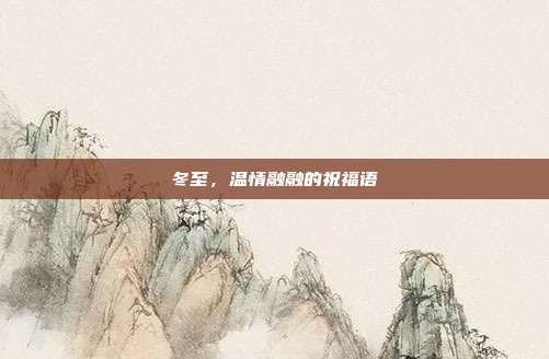 冬至,温情融融的祝福语