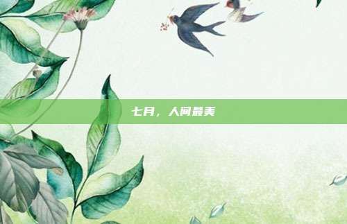 七月，人间最美