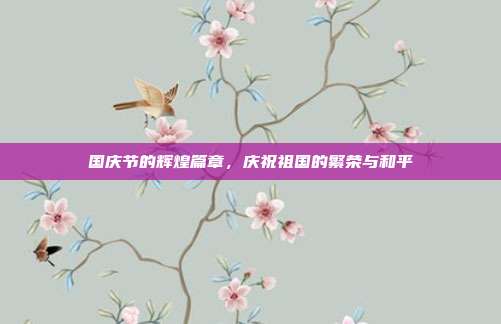 国庆节的辉煌篇章，庆祝祖国的繁荣与和平