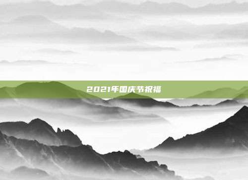 2021年国庆节祝福