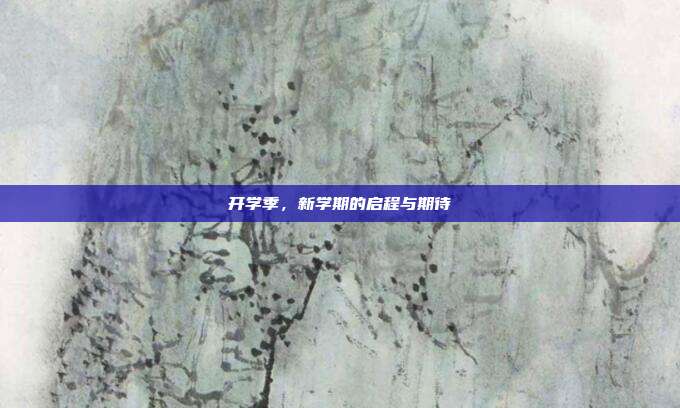 开学季，新学期的启程与期待