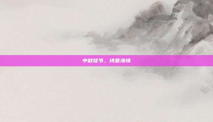中秋佳节,诗意浓情