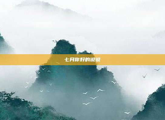 七月你好的说说