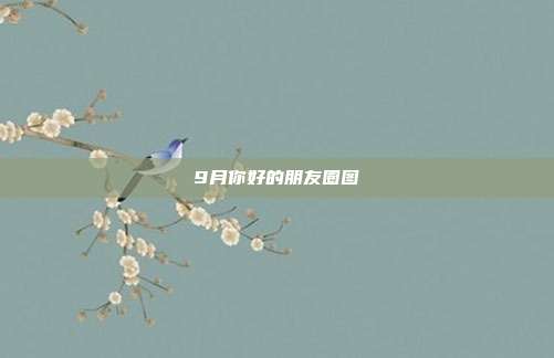 9月你好的朋友圈图