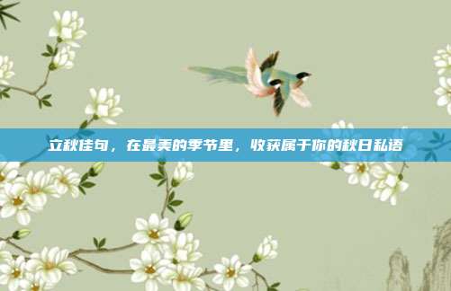 立秋佳句，在最美的季节里，收获属于你的秋日私语
