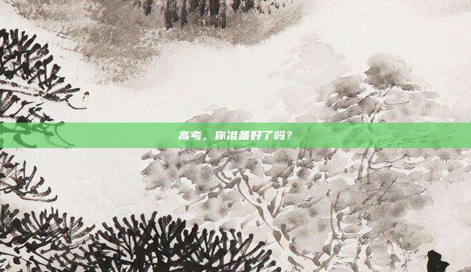高考,你准备好了吗?