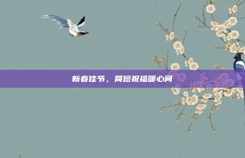 新春佳节，简短祝福暖心间