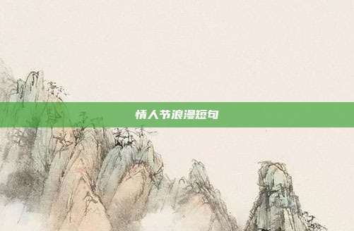 情人节浪漫短句