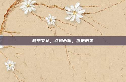 新年文案,点燃希望,拥抱未来