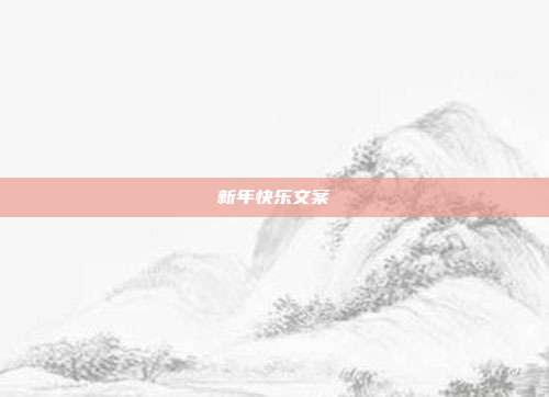 新年快乐文案