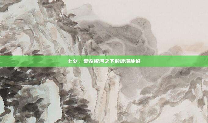七夕,爱在银河之下的浪漫传说