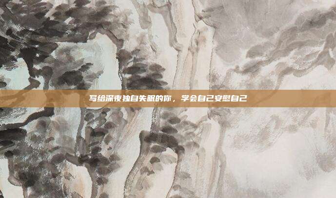 写给深夜独自失眠的你，学会自己安慰自己