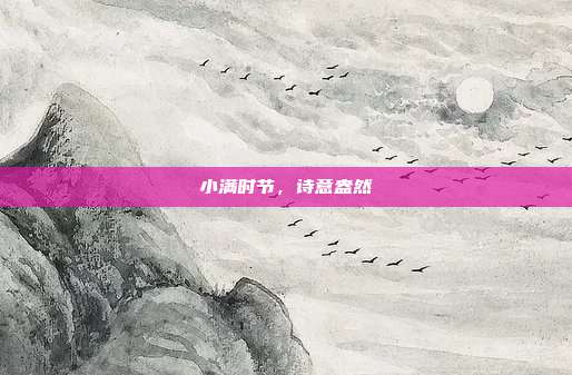 小满时节,诗意盎然