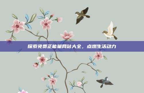 探索免费正能量网站大全,点燃生活动力