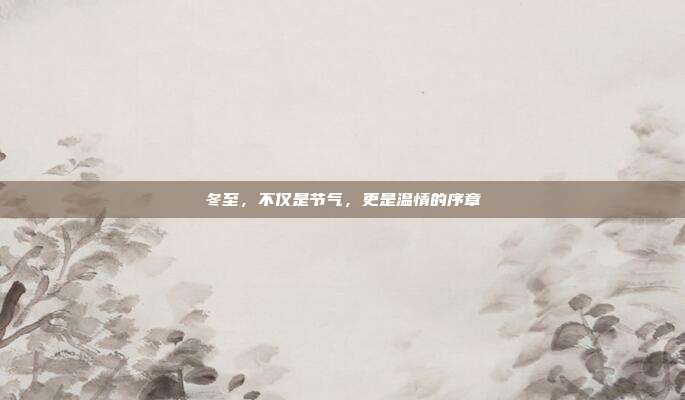 冬至，不仅是节气，更是温情的序章