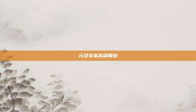 元旦文案高级简短