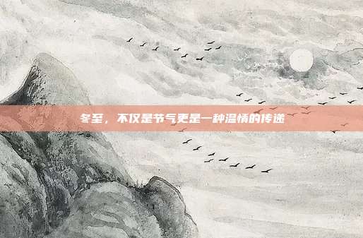 冬至,不仅是节气更是一种温情的传递