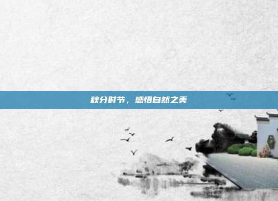 秋分时节,感悟自然之美