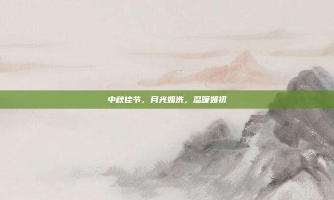 中秋佳节,月光如洗,温暖如初