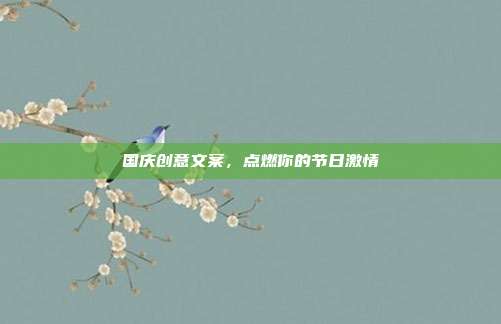 国庆创意文案,点燃你的节日激情