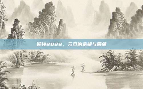 迎接2022,元旦的希望与展望