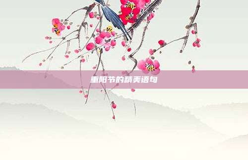 重阳节的精美语句
