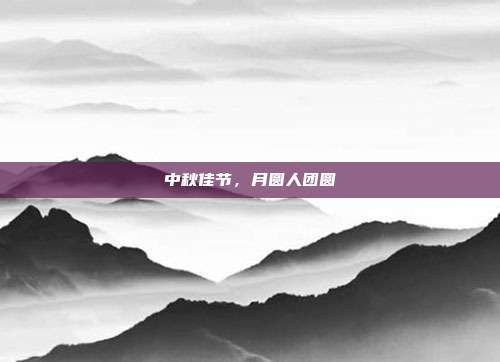 中秋佳节,月圆人团圆