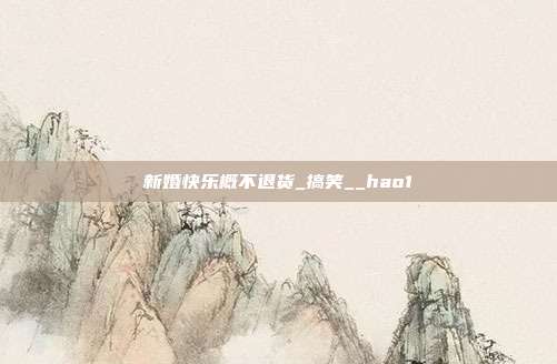 新婚快乐概不退货_搞笑__hao1