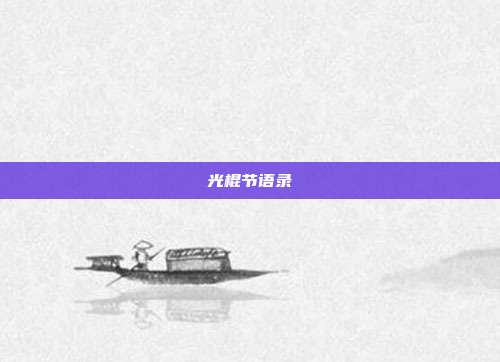 光棍节语录