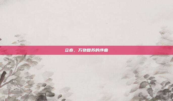 立春,万物复苏的序曲