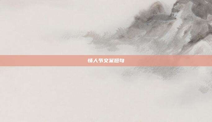 情人节文案短句