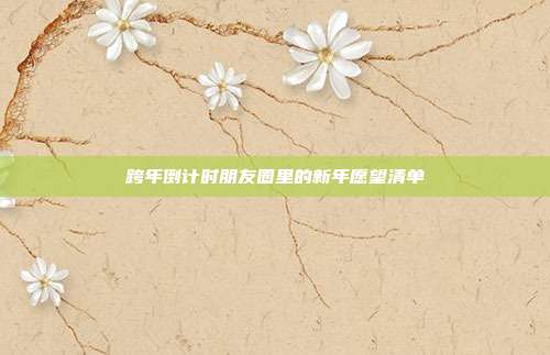 跨年倒计时朋友圈里的新年愿望清单