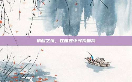 清醒之境,在喧嚣中寻找自我