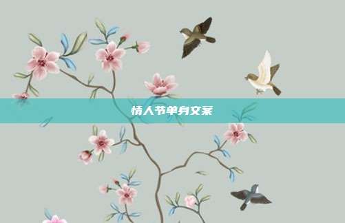 情人节单身文案