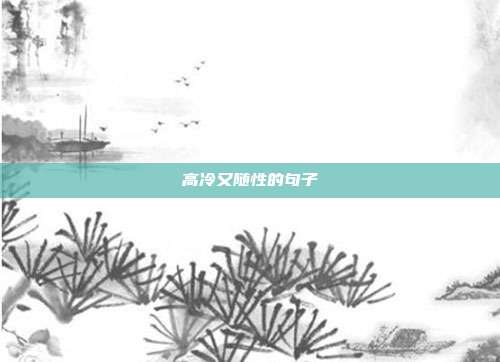 高冷又随性的句子