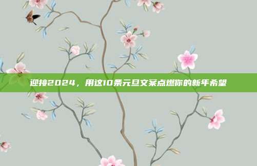 迎接2024,用这10条元旦文案点燃你的新年希望
