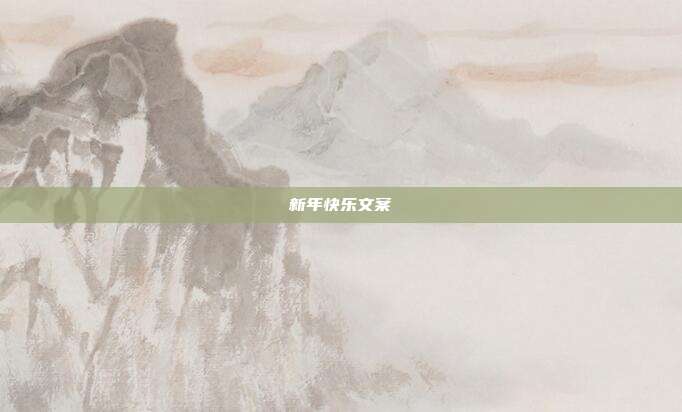 新年快乐文案