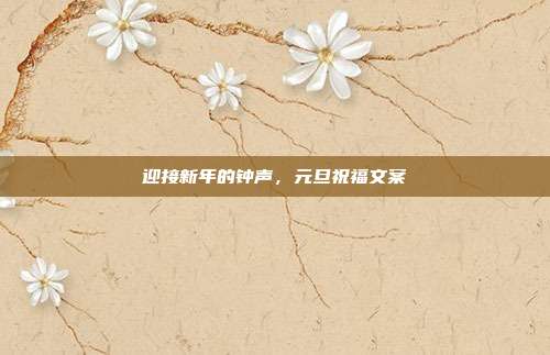 迎接新年的钟声，元旦祝福文案
