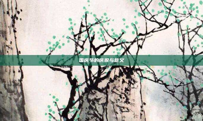 国庆节的庆祝与意义