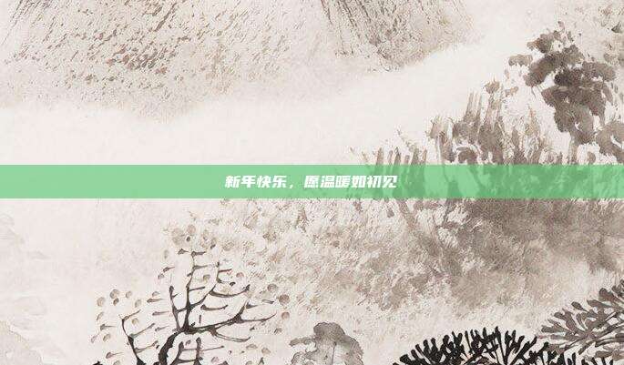 新年快乐,愿温暖如初见
